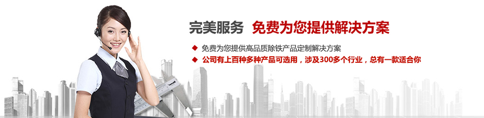 遠力磁電，專注磁選機和除鐵器設(shè)備的設(shè)計、生產(chǎn)及銷售